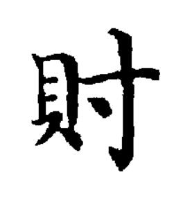 得楷书书法写法高清图片