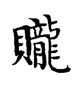 贚楷书书法写法高清图片