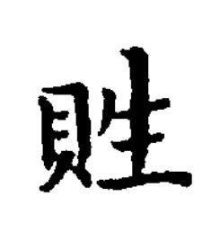 貹楷书书法写法高清图片