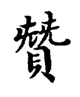 賛楷书书法写法高清图片