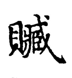 贓楷书书法写法高清图片