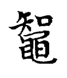 鼅楷书书法写法高清图片