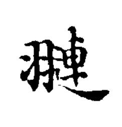 翴楷书书法写法高清图片