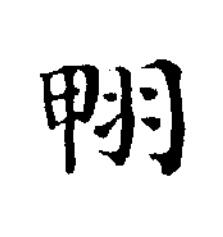 翈楷书书法写法高清图片