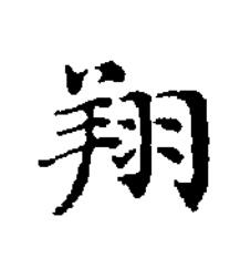 翔楷书书法写法高清图片