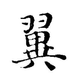 翼楷书书法写法高清图片