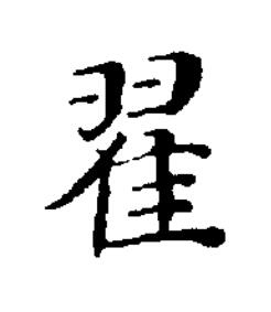 翟楷书书法写法高清图片