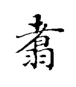 翥楷书书法写法高清图片
