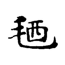 毢楷书书法写法高清图片