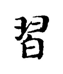 習楷书书法写法高清图片