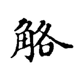觡楷书书法写法高清图片