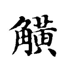 觵楷书书法写法高清图片