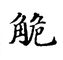 觤楷书书法写法高清图片