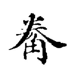 觠楷书书法写法高清图片