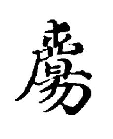 觴楷书书法写法高清图片
