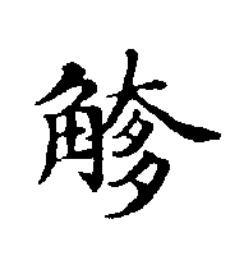 觰楷书书法写法高清图片