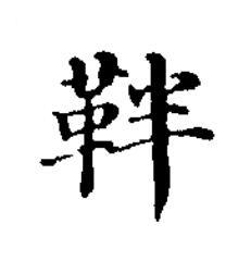靽楷书书法写法高清图片