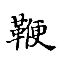 鞭楷书书法写法高清图片