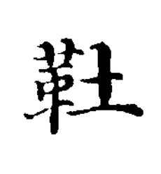 靯楷书书法写法高清图片