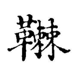 革楷书书法写法高清图片