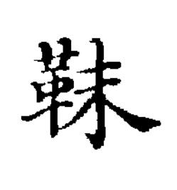 靺楷书书法写法高清图片