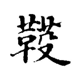 縿楷书书法写法高清图片