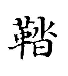 鞜楷书书法写法高清图片