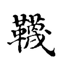 韈楷书书法写法高清图片