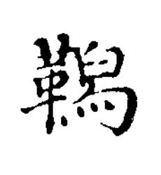 舄楷书书法写法高清图片