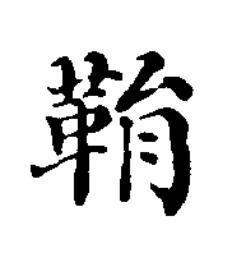 鞙楷书书法写法高清图片