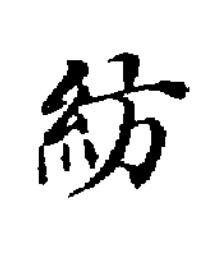 紡楷书书法写法高清图片