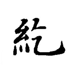 紇楷书书法写法高清图片
