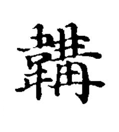 韝楷书书法写法高清图片