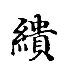 繢楷书书法写法高清图片
