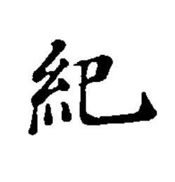 紀楷书书法写法高清图片