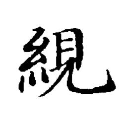 絸楷书书法写法高清图片