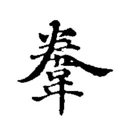 韏楷书书法写法高清图片