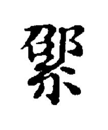 紹楷书书法写法高清图片