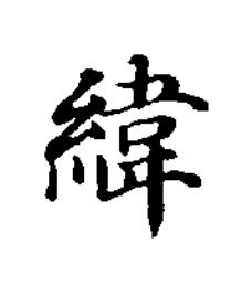 緯楷书书法写法高清图片