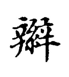 辮楷书书法写法高清图片