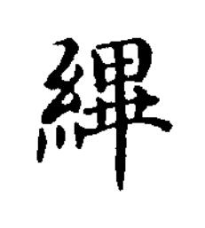 縪楷书书法写法高清图片