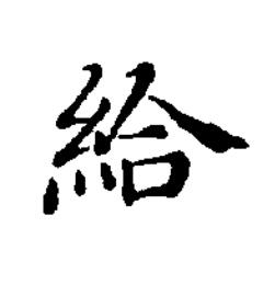 給楷书书法写法高清图片
