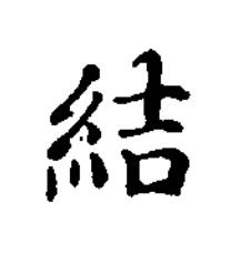 結楷书书法写法高清图片