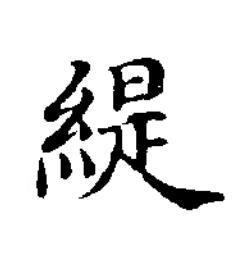 緹楷书书法写法高清图片