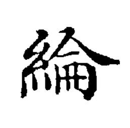 綸楷书书法写法高清图片