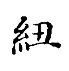 紐楷书书法写法高清图片