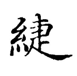 緁楷书书法写法高清图片