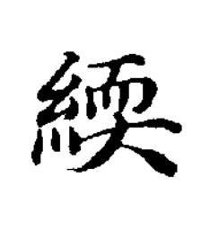 緛楷书书法写法高清图片