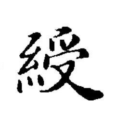 綬楷书书法写法高清图片