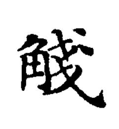 琖楷书书法写法高清图片